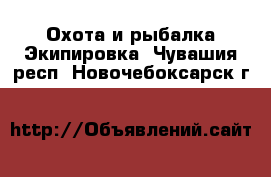 Охота и рыбалка Экипировка. Чувашия респ.,Новочебоксарск г.